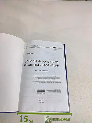 Основы информатики и защиты информации