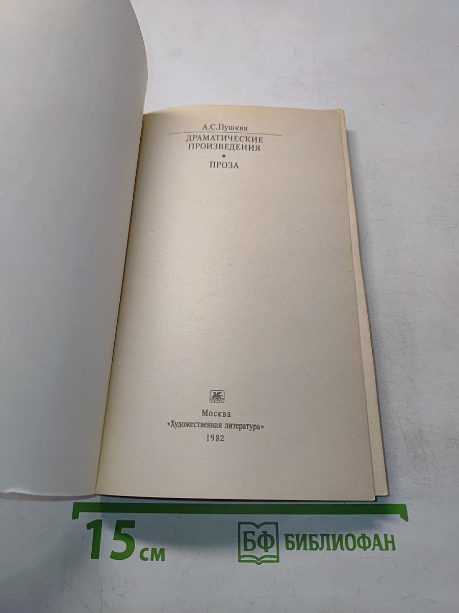 Драматические произведения. Проза
