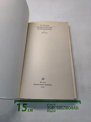 Драматические произведения. Проза