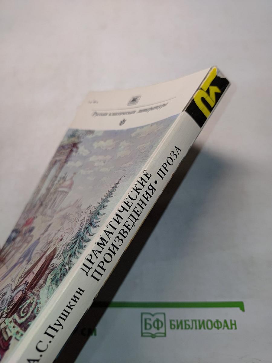 Драматические произведения. Проза