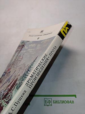 Драматические произведения. Проза