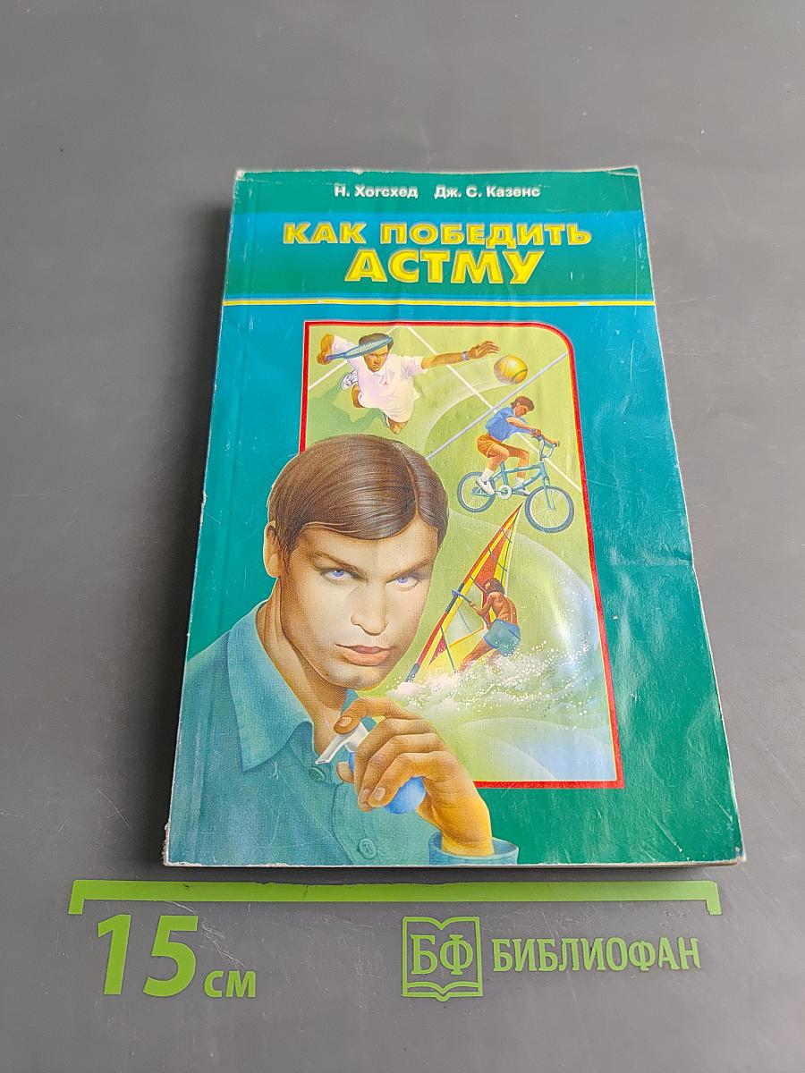 Как победить астму