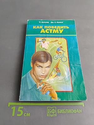Как победить астму