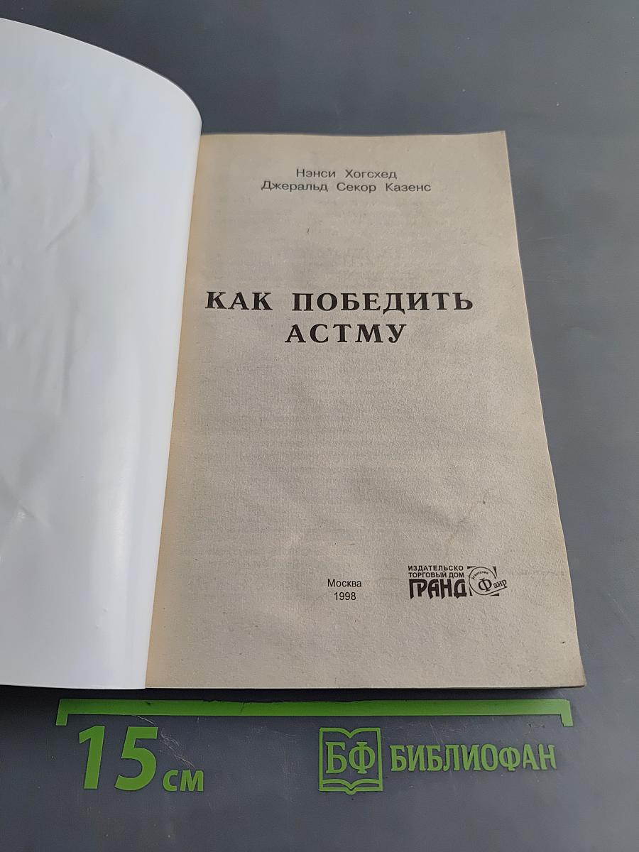 Как победить астму