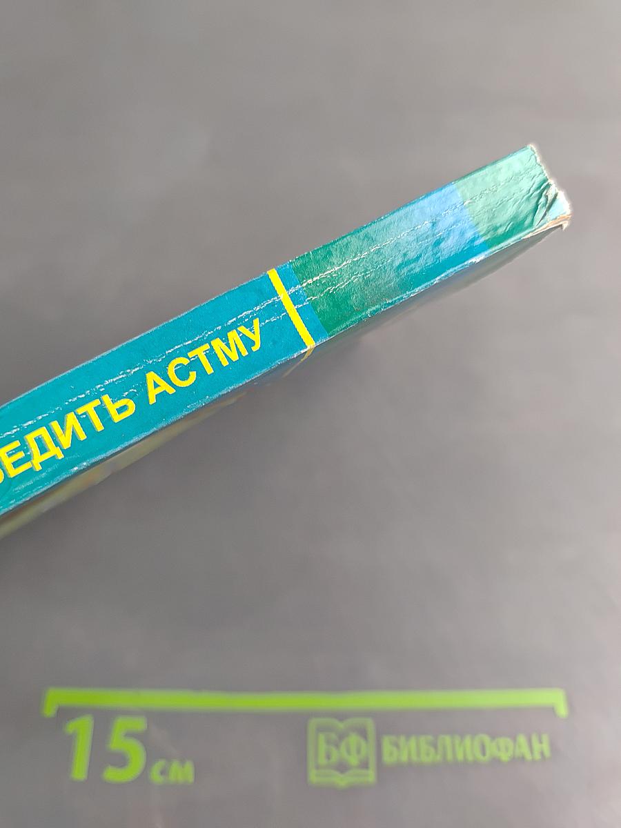 Как победить астму