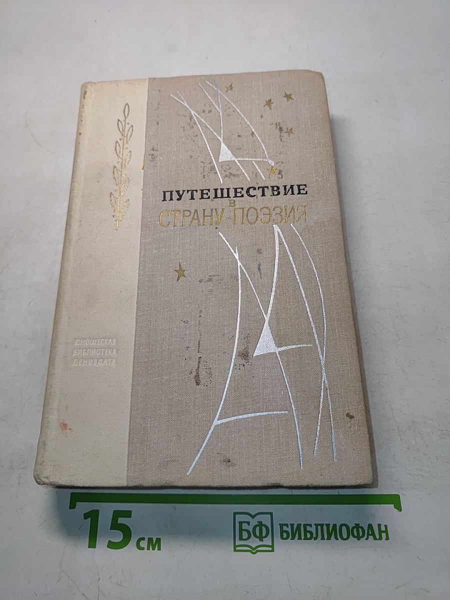 Путешествие в страну поэзия. Поэзия-школе. В двух книгах. Книга 2