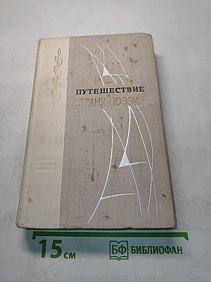 Путешествие в страну поэзия. Поэзия-школе. В двух книгах. Книга 2