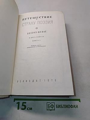 Путешествие в страну поэзия. Поэзия-школе. В двух книгах. Книга 2