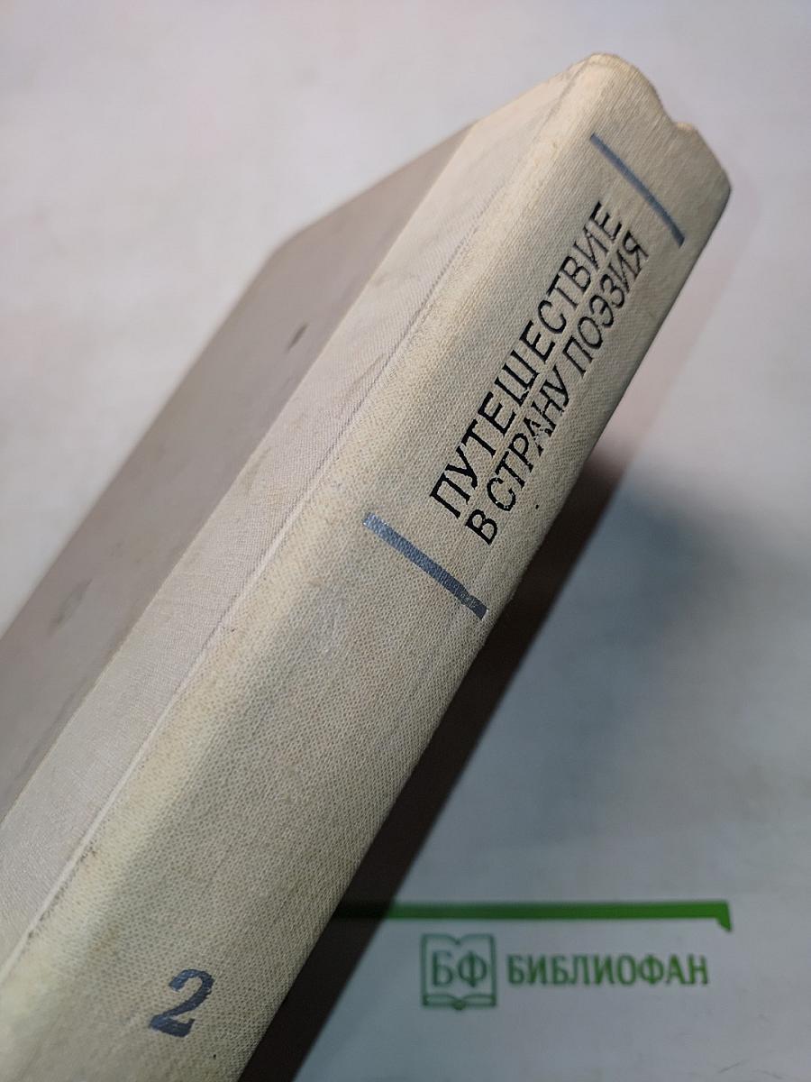 Путешествие в страну поэзия. Поэзия-школе. В двух книгах. Книга 2
