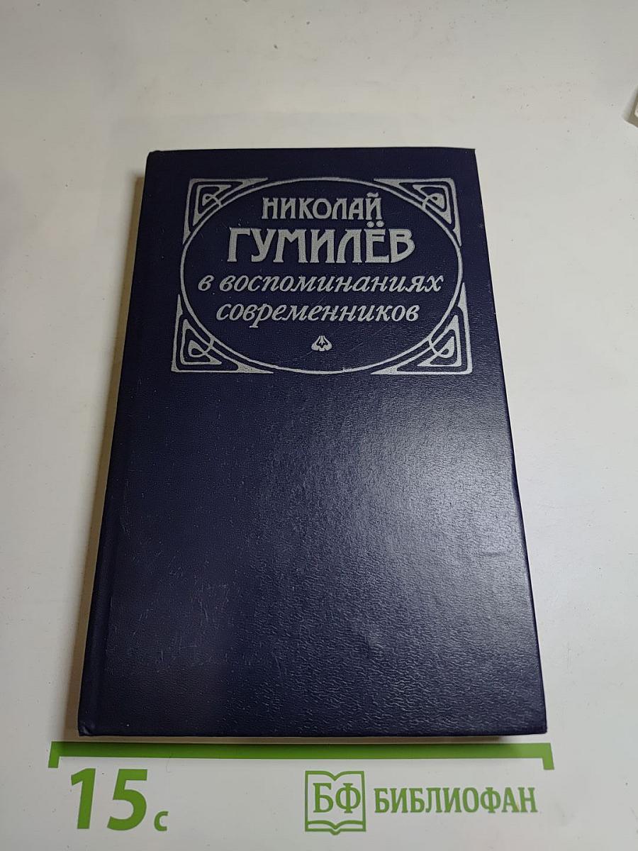 Николай Гумилёв в воспоминаниях современников