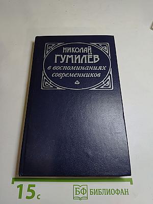 Николай Гумилёв в воспоминаниях современников