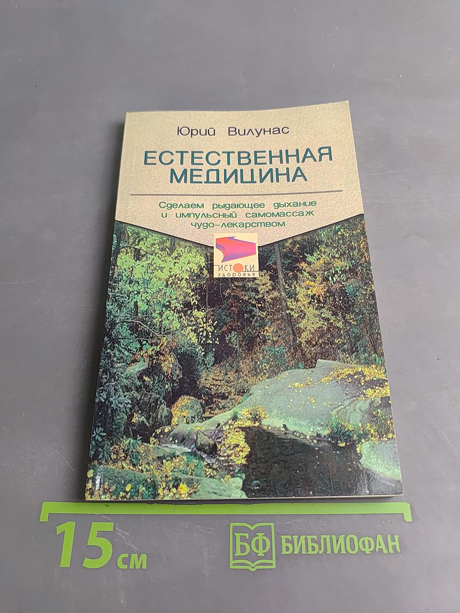 Естественная медицина: здоровье, молодость, активное долголетие без лекарств