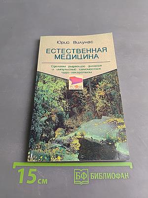 Естественная медицина: здоровье, молодость, активное долголетие без лекарств