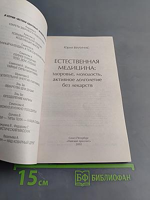 Естественная медицина: здоровье, молодость, активное долголетие без лекарств