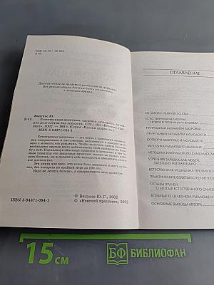 Естественная медицина: здоровье, молодость, активное долголетие без лекарств