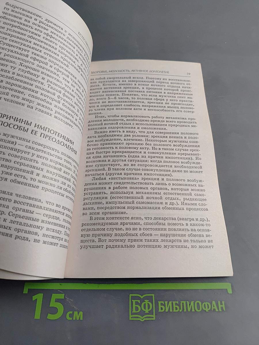 Естественная медицина: здоровье, молодость, активное долголетие без лекарств