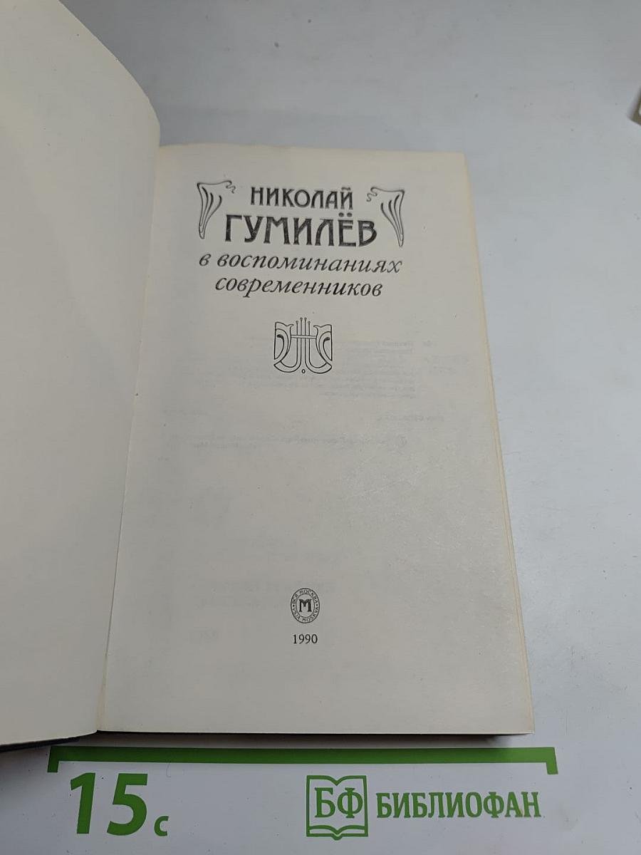 Николай Гумилёв в воспоминаниях современников