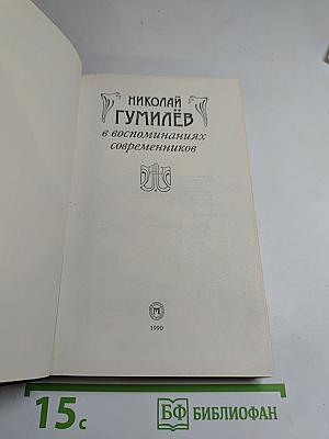 Николай Гумилёв в воспоминаниях современников