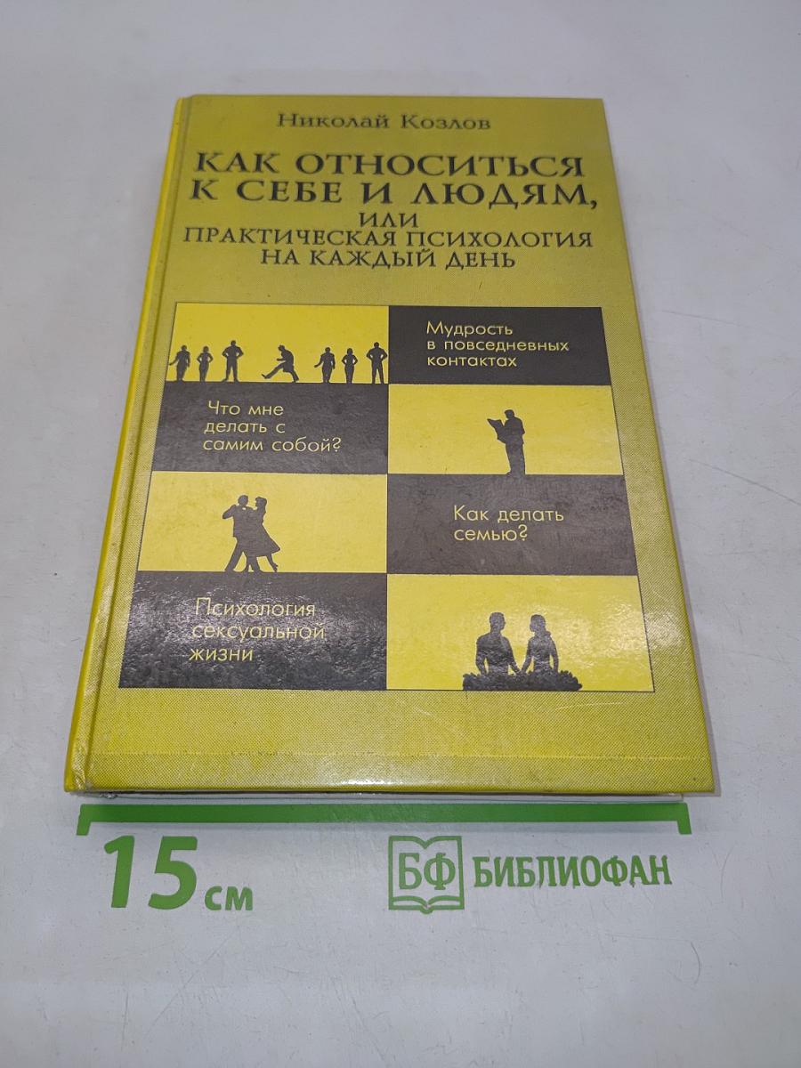 Как относиться к себе и людям, или Практическая психология на каждый день