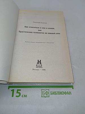 Как относиться к себе и людям, или Практическая психология на каждый день