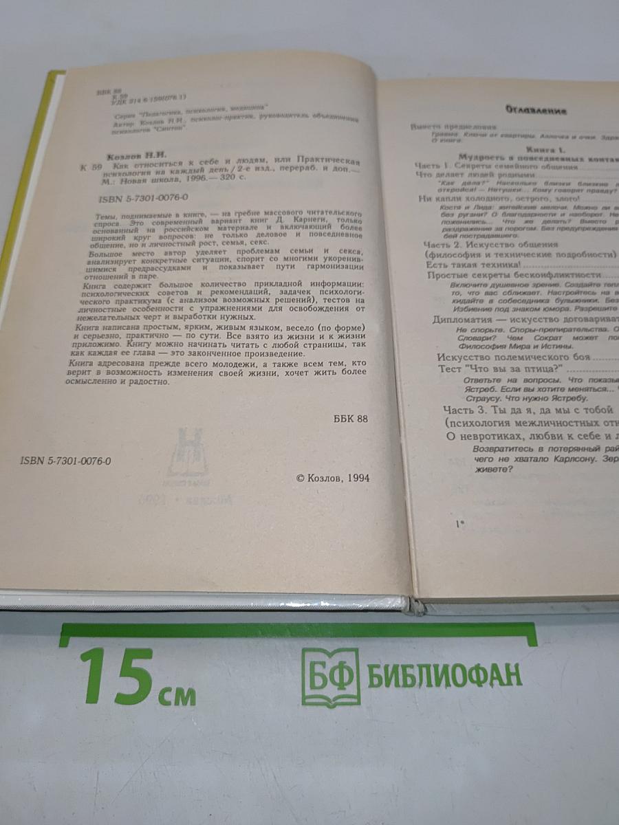 Как относиться к себе и людям, или Практическая психология на каждый день