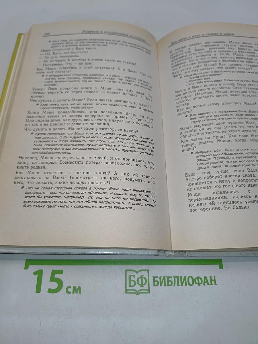 Как относиться к себе и людям, или Практическая психология на каждый день