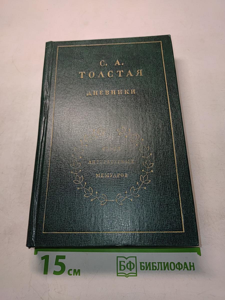 Дневники. Том первый. 1862-1900