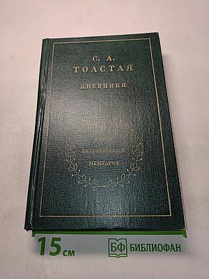 Дневники. Том первый. 1862-1900