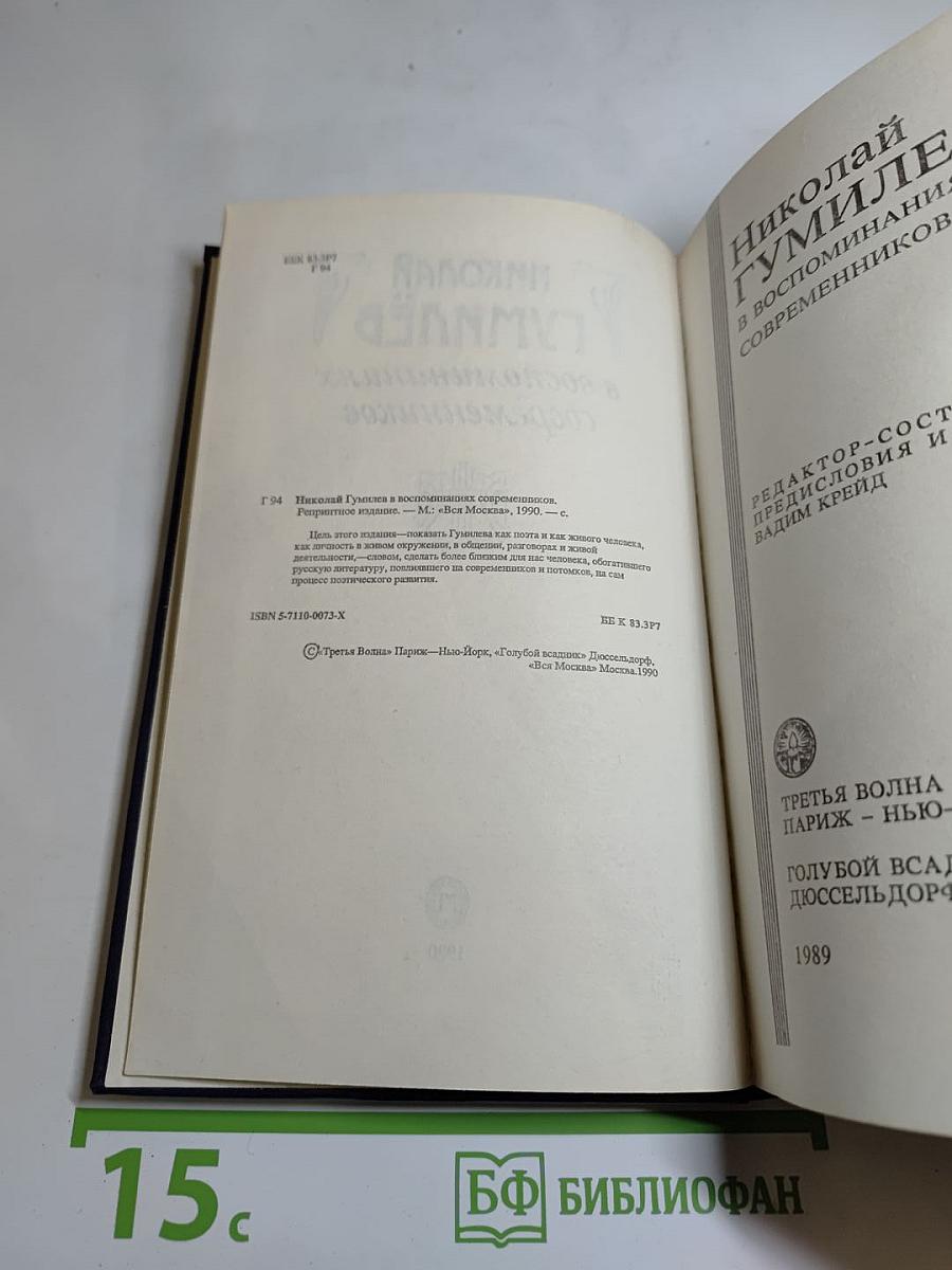 Николай Гумилёв в воспоминаниях современников