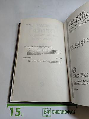 Николай Гумилёв в воспоминаниях современников