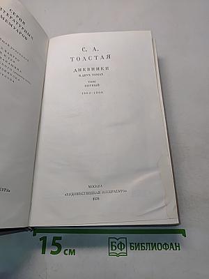 Дневники. Том первый. 1862-1900