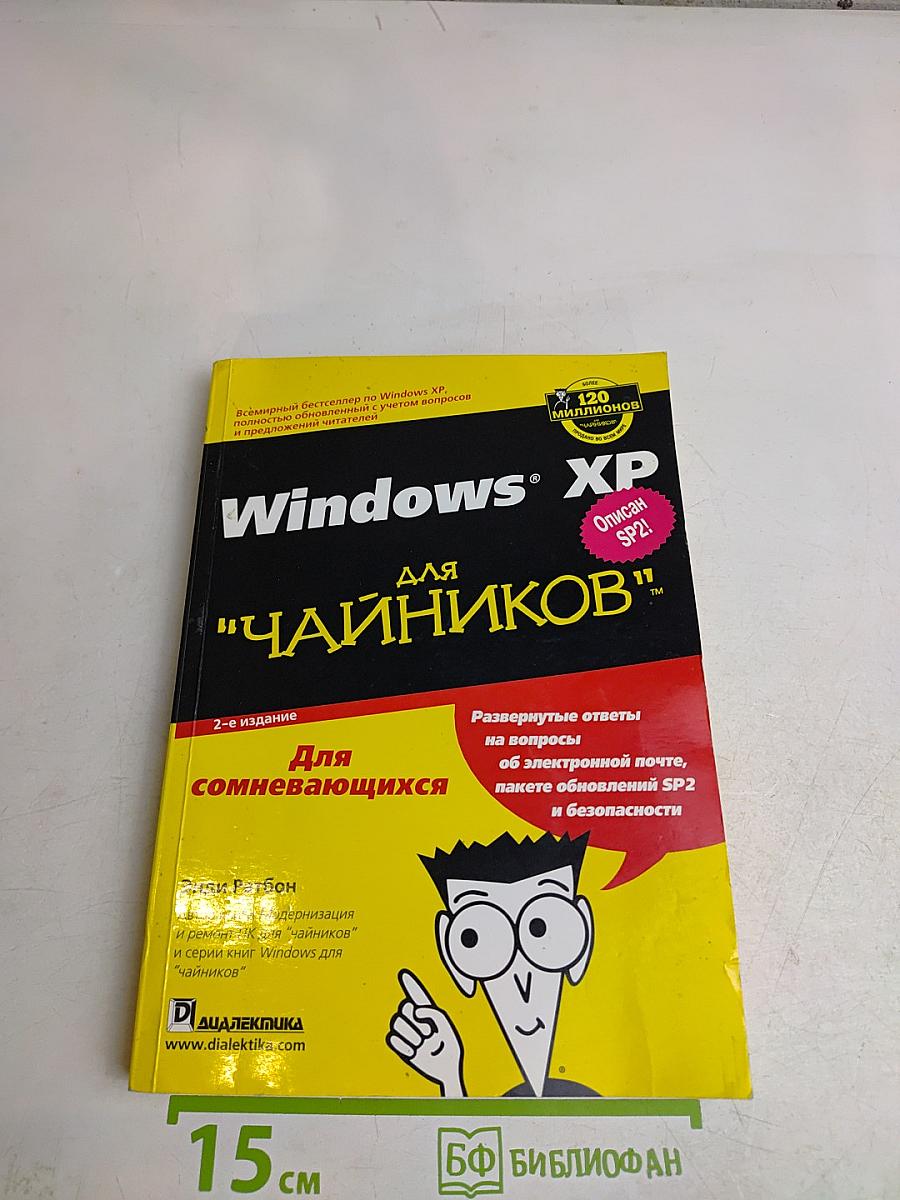 Windows XP для "чайников"