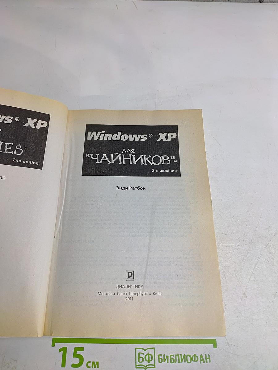 Windows XP для "чайников"