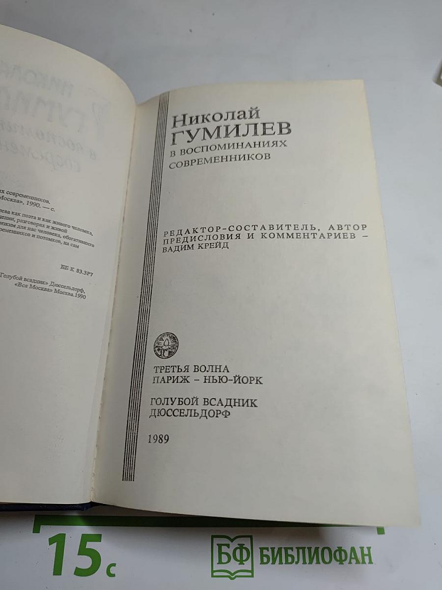 Николай Гумилёв в воспоминаниях современников