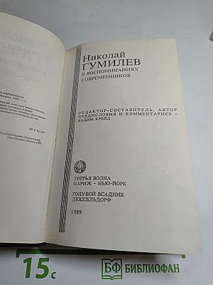 Николай Гумилёв в воспоминаниях современников