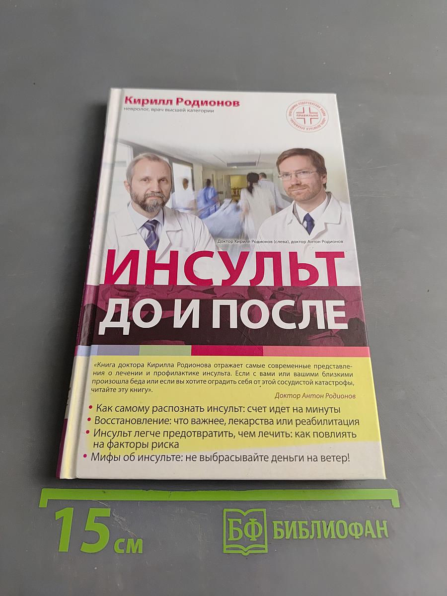 Инсульт до и после