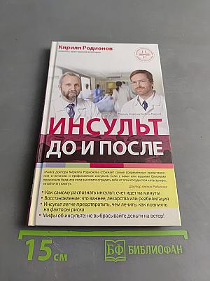 Инсульт до и после