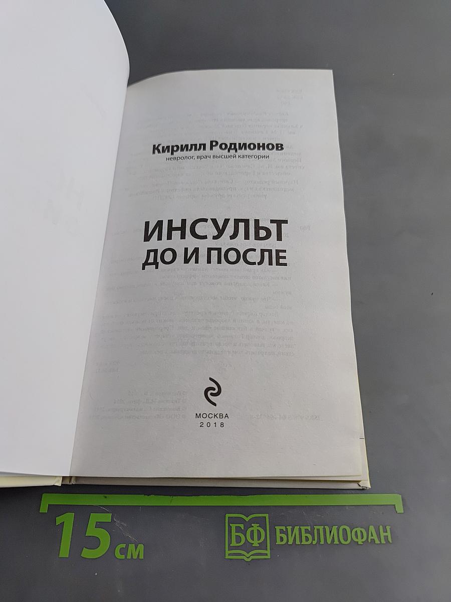 Инсульт до и после