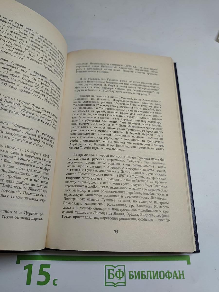 Николай Гумилёв в воспоминаниях современников