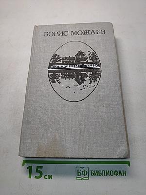Минувшие годы