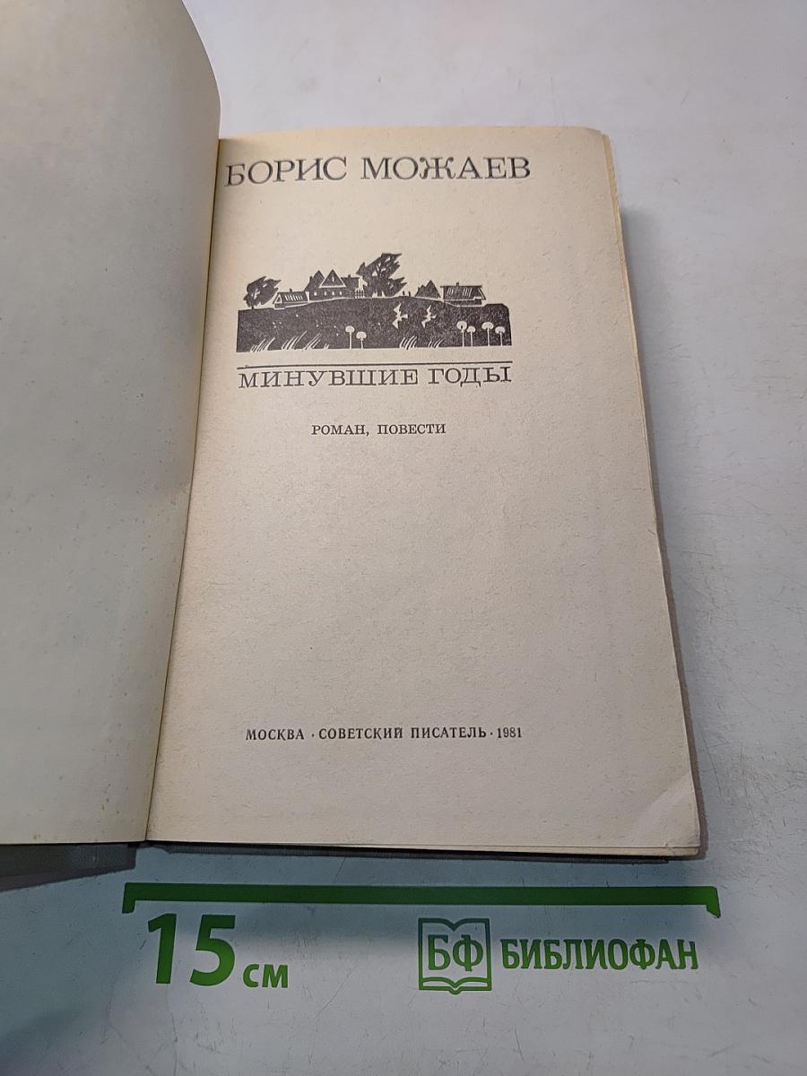 Минувшие годы