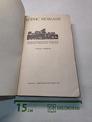 Минувшие годы