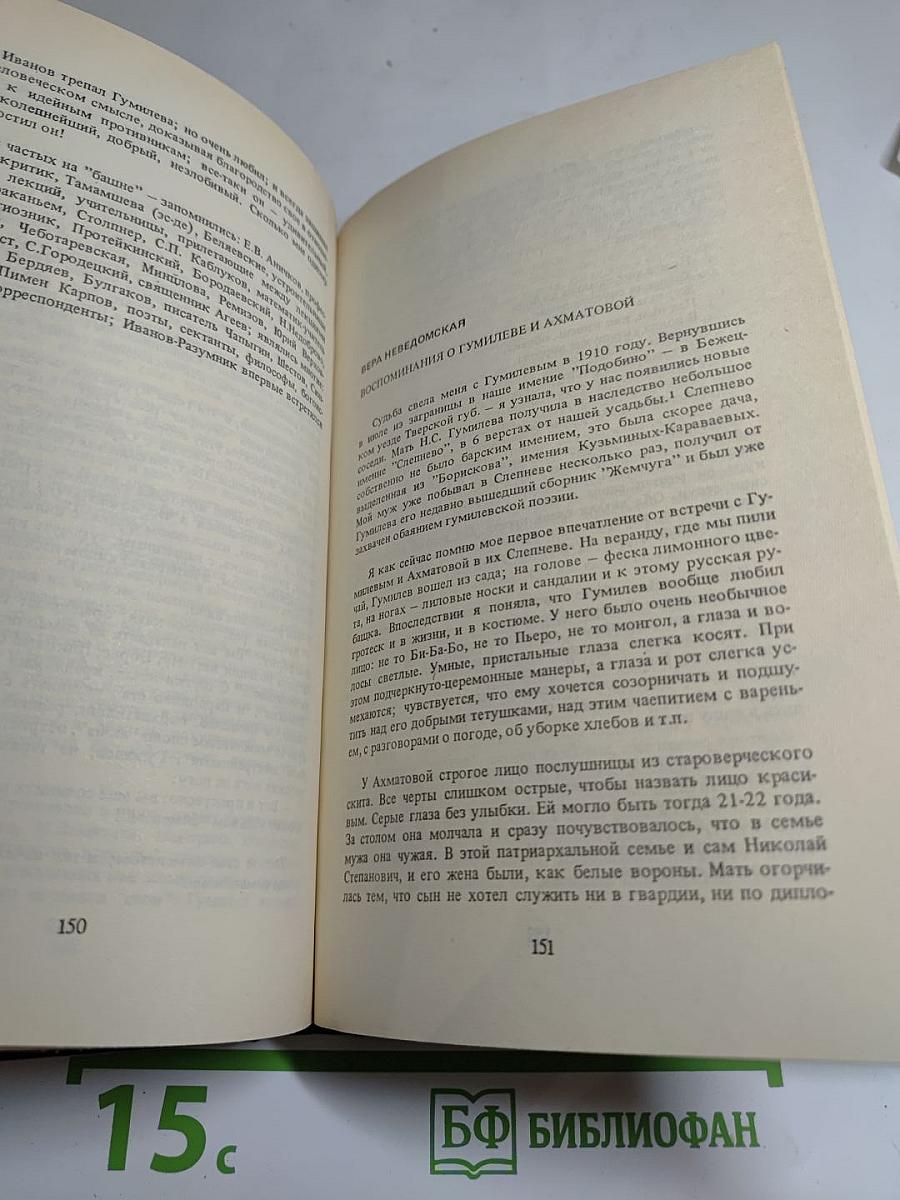 Николай Гумилёв в воспоминаниях современников