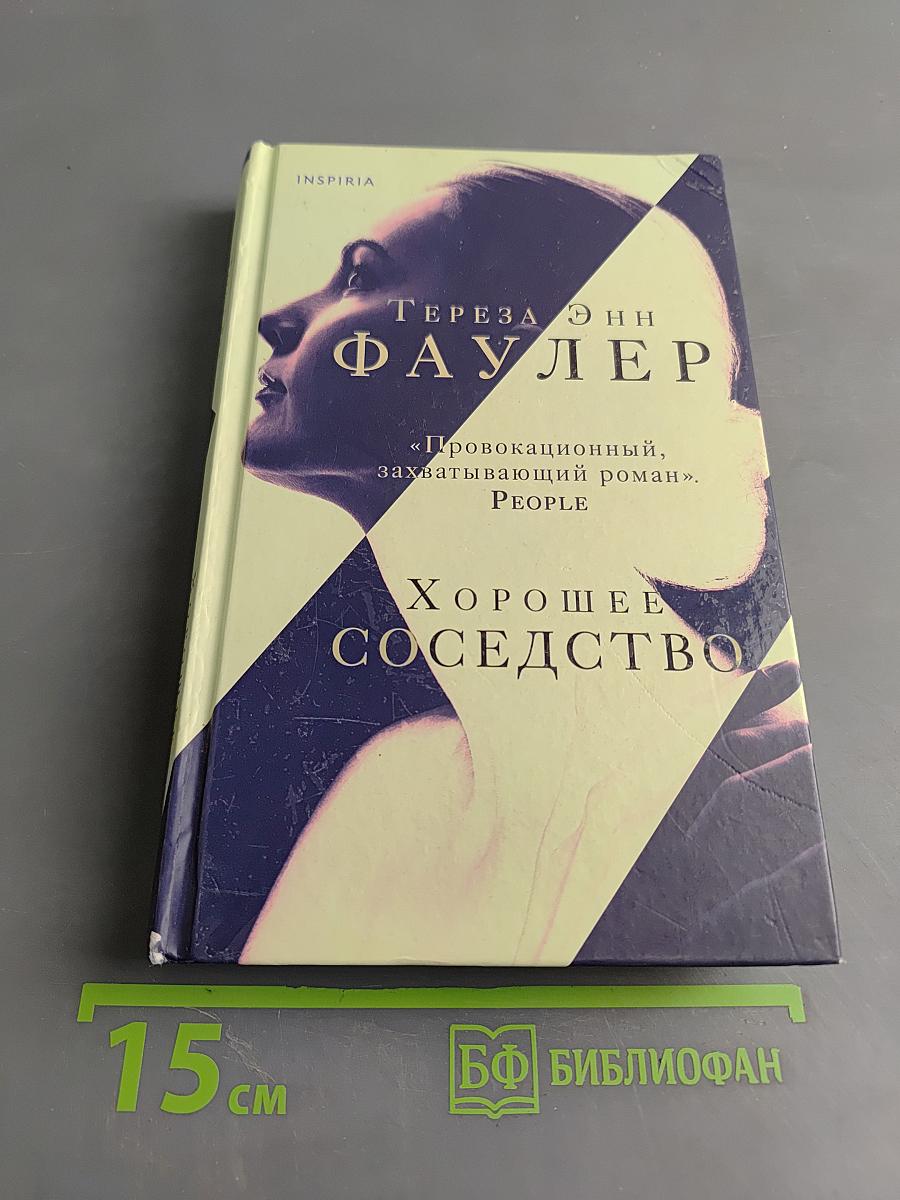 Хорошее соседство
