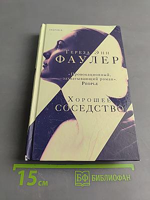 Хорошее соседство