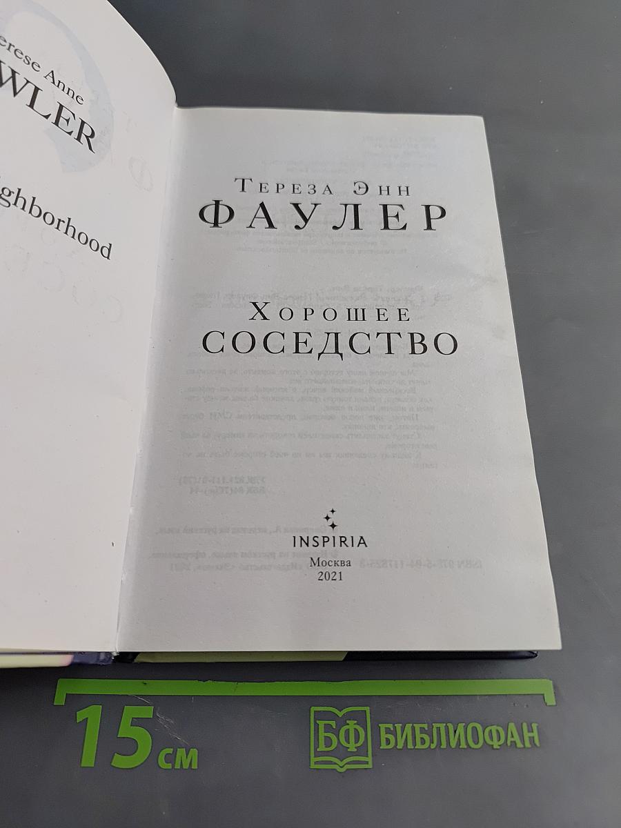 Хорошее соседство