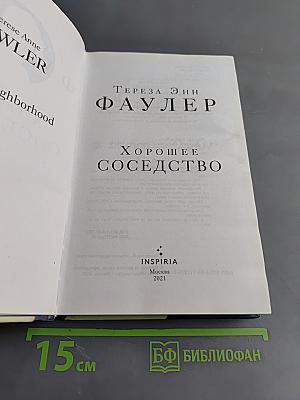 Хорошее соседство