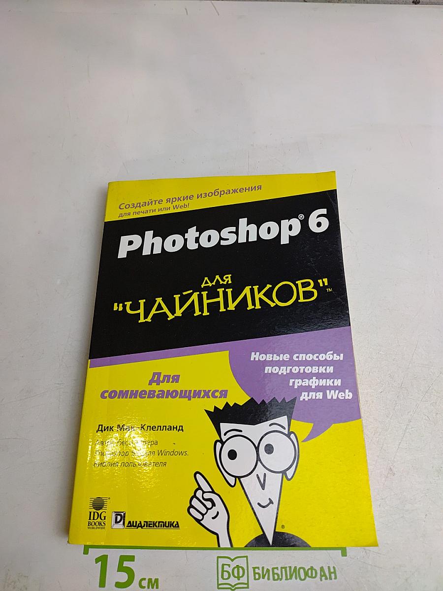 Photoshop 6 для "чайников"