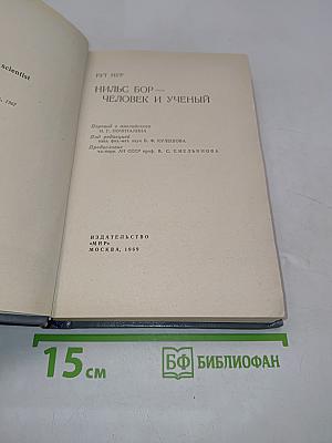 Нильс Бор — человек и учёный