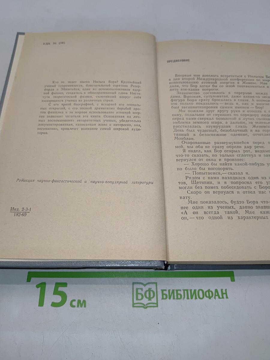Нильс Бор — человек и учёный
